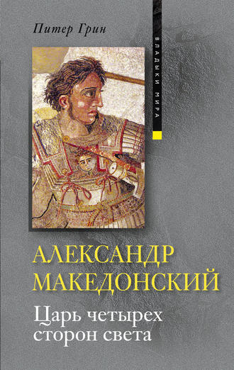 Питер Грин, Александр Македонский. Царь четырех сторон света